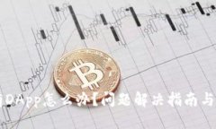 接近且的TPWallet没有DApp怎么办？问题解决指南与