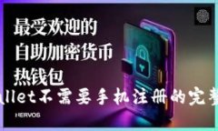 TPWallet不需要手机注册的完整指南