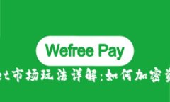 TPWallet市场玩法详解：如何加密资产管理