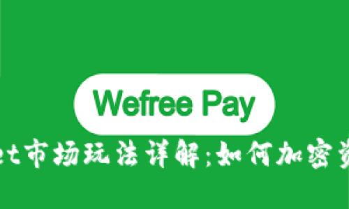 TPWallet市场玩法详解:如何加密资产管理