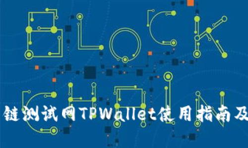 OK公链测试网TPWallet使用指南及详解