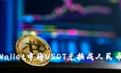 如何在TPWallet中将USDT兑换成人民币：详细指南