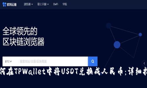 如何在TPWallet中将USDT兑换成人民币:详细指南