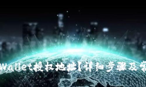 思考及
如何更改TPWallet授权地址?详细步骤及常见问题解答