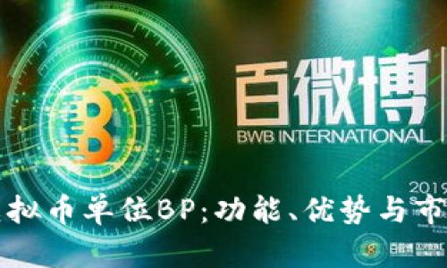 了解虚拟币单位BP：功能、优势与市场影响