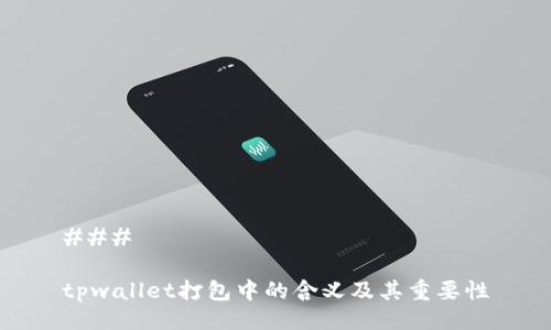 ### 

tpwallet打包中的含义及其重要性