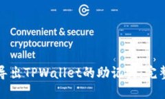 如何导出TPWallet的助记词：完整指南