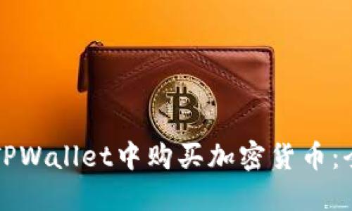 如何在TPWallet中购买加密货币:全面指南