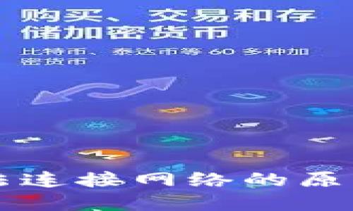 TPWallet无法连接网络的原因及解决方案