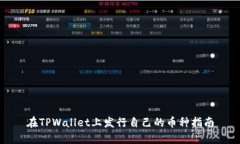 在TPWallet上发行自己的币种指南