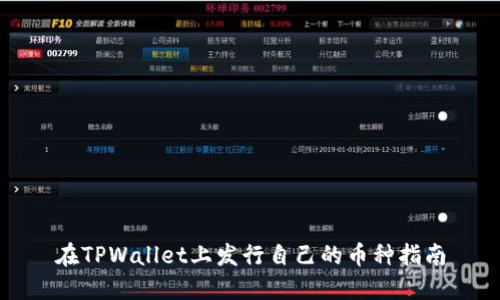 在TPWallet上发行自己的币种指南