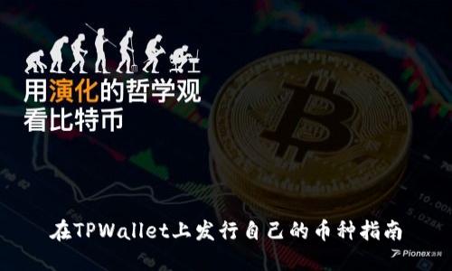 在TPWallet上发行自己的币种指南
