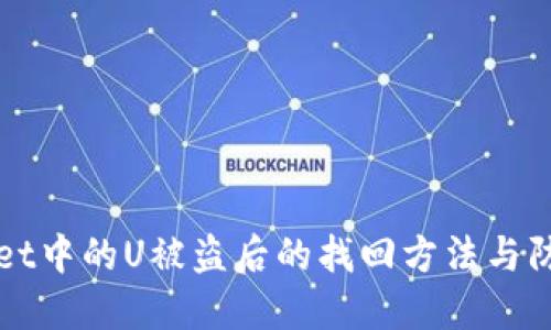 TPWallet中的U被盗后的找回方法与防范指南