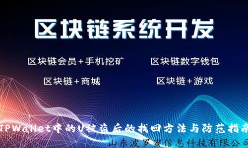 TPWallet中的U被盗后的找回方法与防范指南