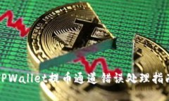 TPWallet提币通道错误处理指南