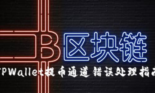 TPWallet提币通道错误处理指南