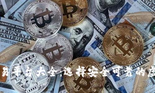 虚拟币正规交易平台大全：选择安全可靠的虚拟货币交易所