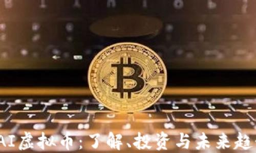 
SAI虚拟币：了解、投资与未来趋势