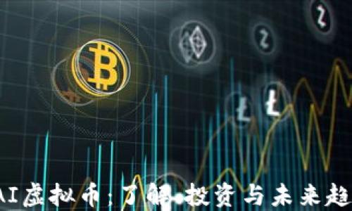 
SAI虚拟币：了解、投资与未来趋势