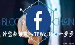 如何将支付宝余额转入TPWallet：一步步操作指南