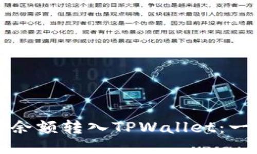如何将支付宝余额转入TPWallet:一步步操作指南