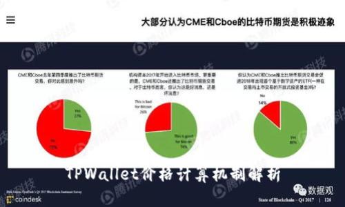 TPWallet价格计算机制解析