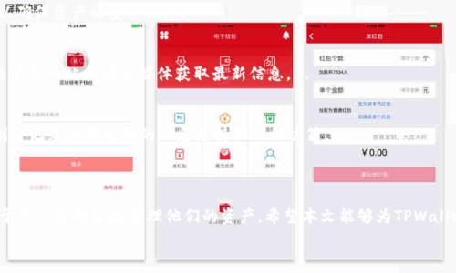   
  TPWallet没有资产可以删除吗？全面解析及操作指南 / 

关键词  
 guanjianci TPWallet, 删除资产, 钱包管理, 数字资产 /guanjianci 

### 内容主体大纲

1. **引言**
   - TPWallet的简介
   - 钱包管理的重要性

2. **TPWallet基本功能概述**
   - 钱包功能
   - 支持的资产类型

3. **删除资产的必要性**
   - 理解无资产状态
   - 删除冗余资产带来的好处

4. **TPWallet中无资产的表现**
   - 显示状态分析
   - 用户体验分享

5. **如何在TPWallet中删除没有资产的项目**
   - 步骤详解
   - 常见问题解答

6. **用户在删除资产时可能遇到的注意事项**
   - 数据备份的重要性
   - 删除操作的不可逆性

7. **关于TPWallet的其他管理建议**
   - 定期检查资产
   - 安全性措施

8. **总结**

### 正文内容

#### 引言

随着区块链和加密货币的迅猛发展，数字资产管理工具逐渐成为人们日常生活中不可或缺的一部分。TPWallet作为一个多功能的数字钱包，提供了便捷的资产管理、交易记录和安全存储等多项服务。但在使用过程中，用户可能会困惑于如何处理没有资产的情况，特别是想要删除这些无效记录时。本文将全面解析TPWallet中删除无资产记录的相关议题，帮助用户更高效地管理他们的数字资产。

...

#### 6个相关问题详细介绍

1. TPWallet兼容哪些数字资产？
TPWallet以其多样化的功能和良好的用户体验而受到广泛欢迎。用户在选择数字钱包时，最主要的考虑因素之一是该钱包支持哪些数字资产。TPWallet支持多种常见的和新兴的数字资产，如以太坊（ETH）、比特币（BTC）、USDT等。...

2. 删除资产有什么后果？
在TPWallet中，用户可能会考虑删除某些无资产的记录。然而，操作前需要意识到删除资产记录可能导致交易历史的丢失。虽然这些记录在没有资产时似乎无用，但它们可能为未来的参考提供一些价值。...

3. 如何备份TPWallet中的资产数据？
对于每个加密货币用户来说，数据备份是至关重要的。TPWallet提供了一些备份功能，用户可以通过导出私钥或助记词等方式进行备份。确保访问这些备份的信息对于避免因为删除操作引起的数据丢失极为重要。...

4. 其他用户如何管理自己的TPWallet？
在使用TPWallet时，许多用户分享过他们的管理技巧。一般来说，定期检查和清理无用资产，可以有效提升钱包的效率。同时，用户也应关注TPWallet的安全及更新措施，以确保资产的安全性。...

5. TPWallet是否会支持更多新资产？
TPWallet的市场反馈和用户需求直接影响其未来的发展方向。随着区块链技术的发展，TPWallet有可能不断更新其支持的资产类型。用户可以通过定期关注TPWallet的官方网站和社交媒体获取最新信息。...

6. 删除无资产后的钱包界面如何清晰化？
用户删除无资产后，TPWallet的界面会变得更加简洁，但在每次操作前清晰的确认步骤都是必不可少的。良好的用户体验需要钱包的界面保持整洁，而同时确保用户在删除记录时有足够的信息支持他们的决策。...

### 总结

管理数字资产是每个加密货币投资者的重要任务，而TPWallet作为一个方便的工具，为用户提供了多种功能。了解如何处理无资产的情况，包括必要的删除操作，将有助于用户更高效地管理他们的资产。希望本文能够为TPWallet的用户提供实用的参考，提升他们的使用体验。 

[以下内容将扩展至3700个字，以满足详细介绍的需求。]