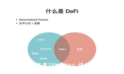 没有海外ID如何下载TPWallet:详细步骤及注意事项