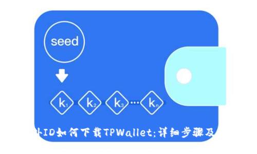 没有海外ID如何下载TPWallet:详细步骤及注意事项