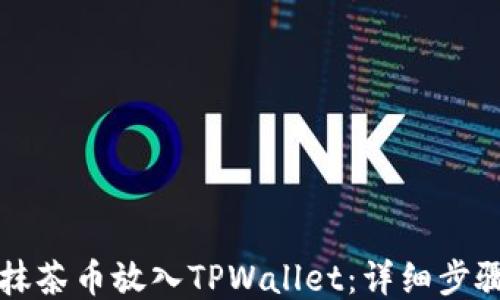 如何将抹茶币放入TPWallet:详细步骤与指南