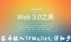 如何将抹茶币放入TPWallet：详细步骤与指南