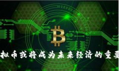 品题物理虚拟币的未来：如何影响经济与社会/品