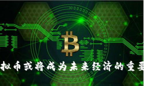 品题物理虚拟币的未来：如何影响经济与社会/品题

虚拟币, 物理虚拟币, 数字货币, 区块链/guanjianci

## 内容主体大纲

1. 引言
   - 物理虚拟币的定义
   - 研究的必要性

2. 物理虚拟币的发展历程
   - 初期的虚拟货币
   - 物理虚拟币的兴起

3. 物理虚拟币的特征
   - 物理实物与虚拟交易的结合
   - 分布式账本技术

4. 物理虚拟币的经济影响
   - 对传统经济的冲击
   - 对金融系统的挑战

5. 社会影响
   - 对个人隐私保护的影响
   - 对财富分配的影响

6. 物理虚拟币的法律和法规
   - 各国政策的差异
   - 未来的发展趋势

7. 常见问题解答
   - 物理虚拟币是否安全？
   - 如何获取物理虚拟币？
   - 物理虚拟币与传统货币的区别？
   - 物理虚拟币能否普及使用？
   - 物理虚拟币的税务问题？
   - 物理虚拟币的未来趋势？

## 详细内容

### 1. 引言

在数字技术迅猛发展的今天，货币的形态和交易方式也在不断地演变。从传统纸币到数字货币，再到如今备受关注的物理虚拟币，它们的出现无疑为我们的经济和社会带来了新的挑战与机遇。物理虚拟币，不仅仅是数字货币的延伸，更是在传统经济与数字经济之间架起了一座桥梁。因此，深入研究物理虚拟币的各种层面显得尤为重要。

### 2. 物理虚拟币的发展历程

物理虚拟币的概念乍一听可能有些陌生，但实际上，它起源于最初的虚拟货币。虚拟货币最初是作为某些在线游戏中的交易媒介出现的，玩家可以用真实货币购买虚拟货币，以获得游戏中的各种物品。随着技术的发展，尤其是区块链技术的引入，虚拟货币逐渐演化出了更多的形态，其中就包括了物理虚拟币。

物理虚拟币的兴起主要源于人们对去中心化和匿名交易的需求。从比特币的诞生，到许多项目的纷纷推出，物理虚拟币逐渐被赋予了更多的实际价值，这使得它们的流通和使用变得更加普遍。

### 3. 物理虚拟币的特征

物理虚拟币连接着数字世界与物理现实，它具备诸多独特的特征。首先，物理虚拟币通常与某种实物资产相挂钩，例如黄金、白银等贵金属，确保其价值的稳定性。其次，物理虚拟币的交易依赖于分布式账本技术，确保了数据的安全性与透明度。此外，这种币种通常还具备匿名性，保护了用户的隐私。

### 4. 物理虚拟币的经济影响

物理虚拟币的出现对传统经济产生了深远的影响，首先是在支付方式上，它带来了更加便捷和高效的交易方式。商家通过接受物理虚拟币，可以减少交易手续费，提高客户支付的灵活性。其次，物理虚拟币的广泛使用也对金融体系带来了冲击，许多传统银行面临着前所未有的挑战。

### 5. 社会影响

物理虚拟币的普及也引发了对个人隐私保护的广泛讨论。许多人认为，物理虚拟币能够有效保护用户的匿名性，防止个人信息泄露。然而，也有人质疑其容易被用于洗钱等违法活动。同时，物理虚拟币的使用也在改变财富的分配结构，底层经济群体或许能够通过参与这些新兴的金融科技产品，获得更多的财富和机会。

### 6. 物理虚拟币的法律和法规

尽管物理虚拟币展现了巨大的潜力，各国对其法律定位却并不一致。在某些国家，物理虚拟币被认为是合法的支付工具，而在另外一些国家则不仅未被承认，甚至被明令禁止。因此，了解各国的政策差异，对于从事物理虚拟币交易的人来说，至关重要。

### 7. 常见问题解答

#### 7.1 物理虚拟币是否安全？

物理虚拟币的安全性分析
在讨论物理虚拟币的安全性时，我们必须考虑多个角度。首先，物理虚拟币本身通常基于区块链技术，其核心优势在于去中心化和不可篡改，这意味着只要区块链网络正常运作，物理虚拟币的交易记录就无法被篡改或伪造。
然而，任何技术都有其不足之处。在物理虚拟币的使用过程中，用户的安全性也受到影响。如果用户的交易账户或电子钱包未妥善保护，黑客攻击或钓鱼诈骗都可能导致资金损失。此外，由于物理虚拟币的匿名性，用户在进行交易时的身份信息可能会面临泄露的风险。
因此，虽然物理虚拟币在技术层面上具有较高的安全性，但用户在使用过程中仍需提高警惕，做好防范措施。

#### 7.2 如何获取物理虚拟币？

获取物理虚拟币的途径
获取物理虚拟币的渠道主要有以下几种：
ol
listrong交易所购买：/strong许多物理虚拟币都在全球的数字货币交易所上进行交易。用户可以通过注册账户，充值法币或其他币种，然后在交易所上进行购买。/li
listrong挖矿： /strong某些物理虚拟币允许通过挖矿方式获得。这通常需要一定的计算能力和硬件投入，通过验证交易获得奖励。/li
listrong线上购物和服务支付：/strong某些商家已经支持以物理虚拟币进行支付，用户在购物时可以选择用物理虚拟币支付，进而获得这些币种。/li
listrong参与项目： /strong一些新兴的物理虚拟币项目会通过ICO（首次代币发行）或其他方式向公众发售，他们通常在项目元期会通过组织活动或推广活动，进行物理虚拟币的分发。/li
/ol
不同的获取方式有不同的风险和回报，用户需根据自己的实际情况选择合适的方式。

#### 7.3 物理虚拟币与传统货币的区别？

物理虚拟币与传统货币的比较
物理虚拟币和传统货币在多个层面上存在显著区别：
ul
listrong集中 vs. 分散：/strong传统货币通常由国家中央银行发行并受到政府监管，具有集中控制的特点。而物理虚拟币则主要基于区块链技术，去中心化的属性让它不受任何中央权力的干预。/li
listrong转账速度：/strong在传统金融系统中，国际转账可能需要几天的时间，且涉及高昂的手续费。而物理虚拟币的转账几乎是实时的，交易费用相对较低。/li
listrong匿名性：/strong传统货币在交易中往往需要实名认证，以保证交易安全。而物理虚拟币能够提供较高的匿名性，保护用户隐私。/li
listrong价值波动：/strong传统货币的价值通常由国家经济基础、政策等因素决定，相对稳定；而物理虚拟币的市场价格受供需影响，波动幅度较大。/li
/ul

#### 7.4 物理虚拟币能否普及使用？

物理虚拟币的普及前景
物理虚拟币的普及能否实现，受到多个因素的影响。首先，技术成熟度至关重要。当物理虚拟币所依赖的区块链技术得到进一步发展和完善后,其稳定性和安全性将大幅提升，从而促进用户的广泛接受。
其次，法律法规的支持是关键。各国政府和监管机构对于物理虚拟币的规则将影响其应用程度。如果各国能够出台合理的法律法规来规范物理虚拟币的使用，这将为其普及创造良好的环境。
此外，社会对物理虚拟币的认知度也需提高。教育和宣传的加强，将让更多人理解物理虚拟币的优势，从而接受并使用这一新兴的支付方式。

#### 7.5 物理虚拟币的税务问题？

物理虚拟币的税务考量
物理虚拟币的税务问题在各国间差异较大，但通常遵循一些基本原则。一方面，许多国家将物理虚拟币视为财产或商品，涉及买卖时需缴纳资本利得税；另一方面，某些国家对虚拟币交易所收取的手续费或跨境交易也有不同的税务规定。
用户在进行物理虚拟币交易时，应务必了解当地的税务政策，以避免因未遵守规定而面临罚款或其他法律后果。此外，用户应保留相关交易记录，以便于在报税时进行相应的申报。

#### 7.6 物理虚拟币的未来趋势？

物理虚拟币的未来及发展趋势
物理虚拟币的未来发展充满了挑战与机遇，综合来看，以下几点十分关键：
ol
listrong市场接受度提升：/strong随着对物理虚拟币的认识提高，越来越多的消费者和商家将愿意接受和使用这类币种。/li
listrong技术进步：/strong技术进步将带来更为安全高效的交易方式，降低用户风险，提升用户体验。/li
listrong法律合规：/strong合理的法律法规将对物理虚拟币的发展形成规范，引导其健康发展。/li
listrong创新应用：/strong物理虚拟币在金融科技、物流等领域的应用将不断创新，推动它的进一步普及。/li
/ol

## 结束语

物理虚拟币作为一种新兴的经济工具，不仅改变了我们的支付方式，更对整个经济与社会体系产生了深远的影响。随着技术的发展和社会的接受，物理虚拟币或将成为未来经济的重要组成部分。然而，我们依然需要关注它所带来的法律、道德、社会等一系列问题，确保这一新兴技术能够为人类社会带来更多的便利和福祉。