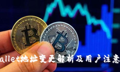:
TPWallet地址变更解析及用户注意事项