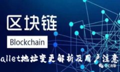 :TPWallet地址变更解析及用户注意事项