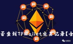 警方能否查到TPWallet交易记录？全面解读