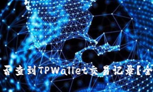 警方能否查到TPWallet交易记录?全面解读