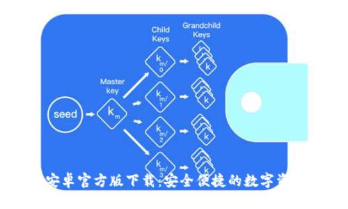 TPWallet安卓官方版下载:安全便捷的数字资产管理工具