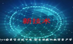 TPWallet安卓官方版下载：安全便捷的数字资产管理