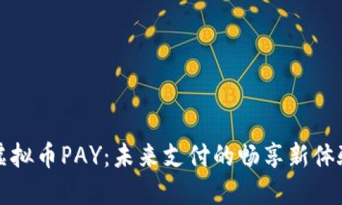 虚拟币PAY:未来支付的畅享新体验