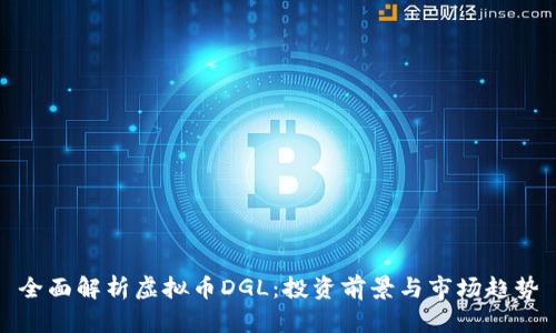 全面解析虚拟币DGL:投资前景与市场趋势