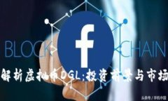 全面解析虚拟币DGL：投资前景与市场趋势