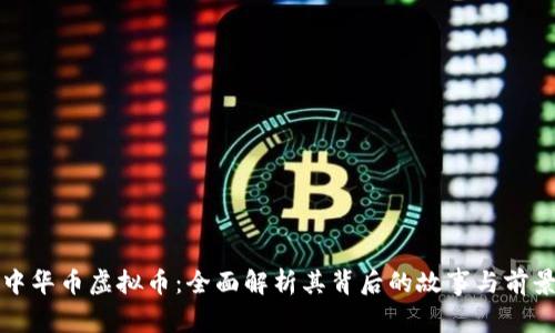 中华币虚拟币:全面解析其背后的故事与前景