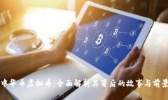 中华币虚拟币：全面解析其背后的故事与前景