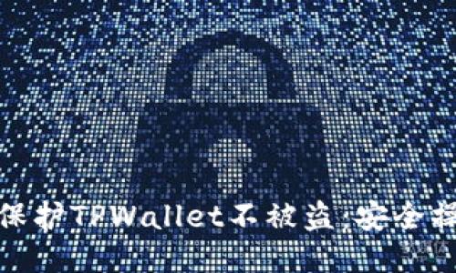 : 如何保护TPWallet不被盗:安全操作指南
