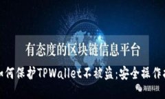 : 如何保护TPWallet不被盗：安全操作指南