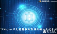TPWallet不支持转换的原因及解决方案分析