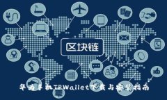 华为手机TPWallet下载与安装指南