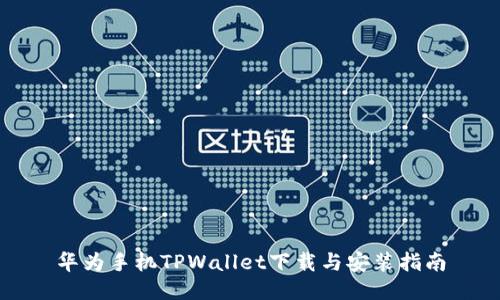 华为手机TPWallet下载与安装指南