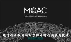 赌博行业如何利用虚拟币进行交易与发展